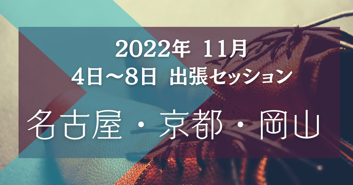 2022年 11月4～8日 名古屋・京都・岡山 出張セッションのお知らせ