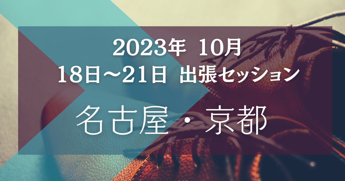 2023年 10月18〜19日 名古屋 出張セッションのお知らせ